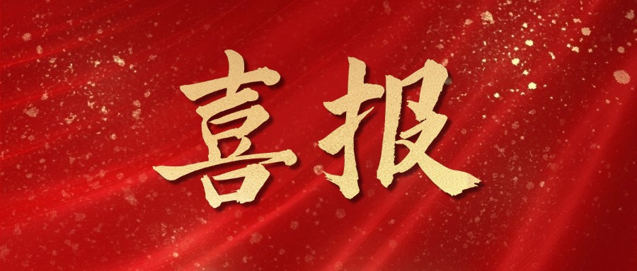 喜報(bào)！麥斯克電子再獲多項(xiàng)市級(jí)表彰