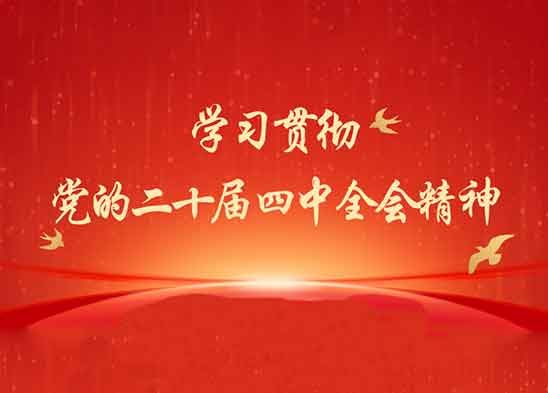 學(xué)習(xí)貫徹黨的二十屆四中全會(huì)精神 | 四中全會(huì)提及的“52167”有何內(nèi)涵？